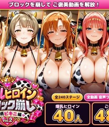 【無料エロ漫画】爆乳ヒロインブロック崩し 牛柄ビキニ編 Vol.2 〜人気アニメ＆ゲームのヒロイン40人とヌルヌル汗だくハーレム！音声付きループ動画480本〜｜d_834384