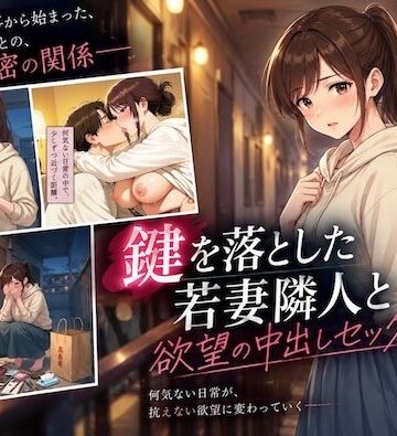 【無料エロ漫画】鍵を落とした若妻隣人と欲望の中出しセックス崩し｜d_834460
