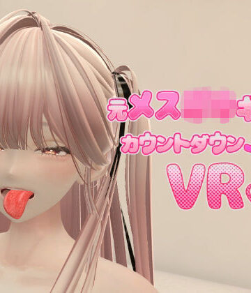 【無料エロ漫画】元メス〇キギャルとカウントダウンJOI VR｜d_834487