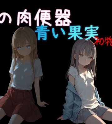 【無料エロ漫画】俺の肉便器 青い果実 初物狩り7｜d_834492
