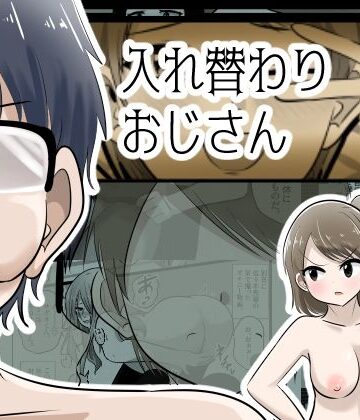 【無料エロ漫画】入れ替わりおじさん｜d_834580