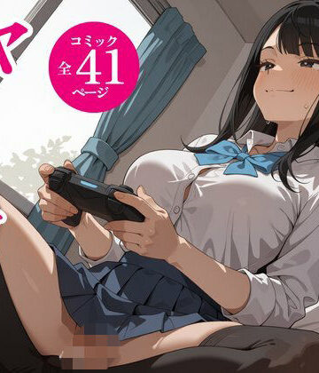 【無料エロ漫画】タダでゲームさせたらヤらせてくれるギャルの話｜d_834581