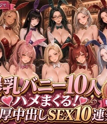 【無料エロ漫画】【4K高画質】爆乳バニー10人をハメまくる！高級ラウンジで濃厚中出しSEX10連発｜d_834608