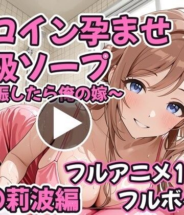 【無料エロ漫画】【フルアニメ19分・フルボイス】ヒロイン孕ませ高級ソープ 姫〇莉波編 〜CG集380枚おまけ付き〜｜d_834626