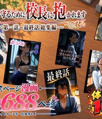 【無料エロ漫画】［漫画仕立て］センパイを守るために校長に抱かれてます 第一話〜最終話 総集編｜d_834666