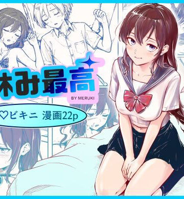 【無料エロ漫画】夏休み最高｜d_834669