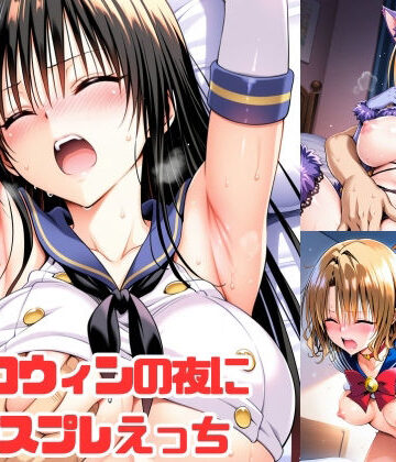 【無料エロ漫画】ハロウィンの夜にコスプレえっち｜d_834692