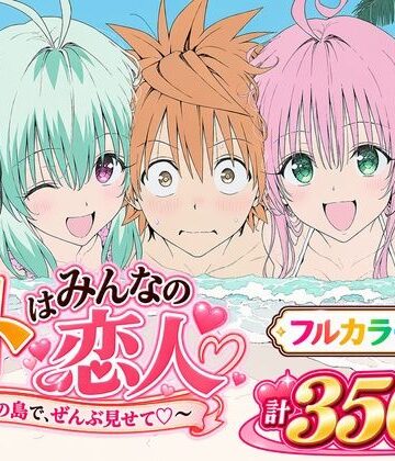 【無料エロ漫画】【漫画】リトはみんなの恋人 〜南の島で、ぜんぶ見せて〜｜d_834715