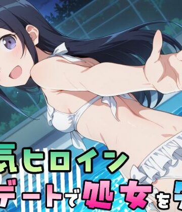 【無料エロ漫画】人気ヒロイン、初デートで処女を失う〜新垣あやせ編〜｜d_834895
