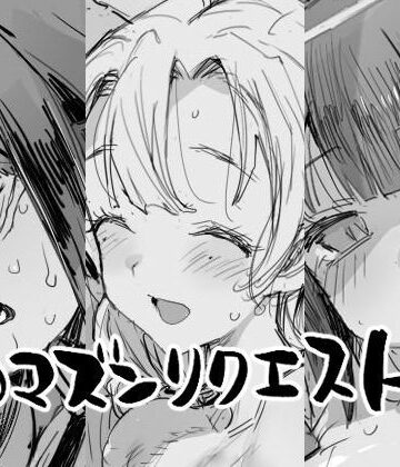 【無料エロ漫画】エロマズンリクエスト4｜d_834918