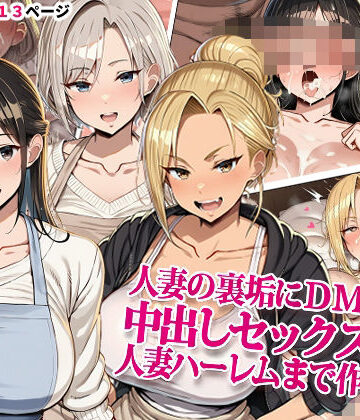 【無料エロ漫画】人妻の裏垢にDMしたら中出しセックスして人妻ハーレムまで作れた話｜d_834974