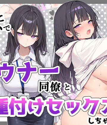 【無料エロ漫画】酔った勢いでダウナー同僚とお泊り種付けセックスしちゃった話｜d_835029