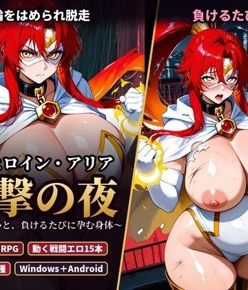 【無料エロ漫画】変身ヒロイン・アリア 反撃の夜 〜首輪の呪いと、負けるたびに孕む身体〜｜d_835141