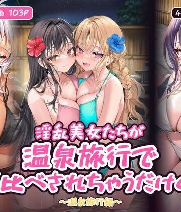 【無料エロ漫画】淫乱美女たちが温泉旅行でハメ比べされちゃうだけの本〜温泉旅行編〜【フルカラー漫画/全103P/4人×4つの夜】｜d_835210