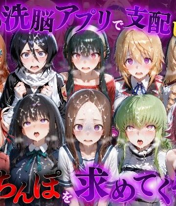 【無料エロ漫画】催●洗脳アプリで支配されたヒロインたちが俺のちんぽを求めてくる話 オールスター編｜d_835246