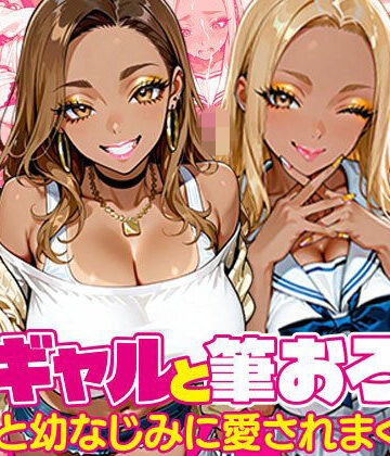 【無料エロ漫画】黒ギャルと筆おろし〜大学先輩と幼なじみに愛されまくる話〜｜d_835267