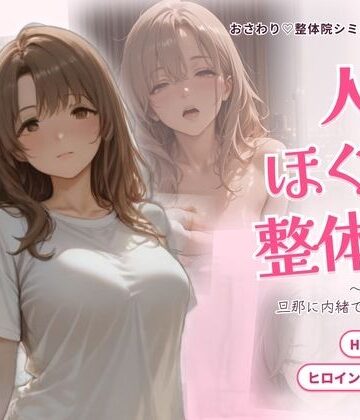 【無料エロ漫画】人妻ほぐし整体院 〜保育士妻が旦那に内緒でおねだり〜｜d_835326