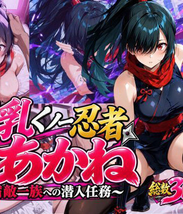 【無料エロ漫画】巨乳くノ一忍者あかね 〜宿敵一族への潜入任務〜｜d_835356