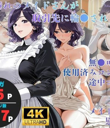 【無料エロ漫画】白濁接待 =憧れのメイドさんが取引先に輪●される=｜d_835430