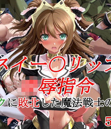 【無料エロ漫画】スイー〇リップ凌●指令 オークに敗北した魔法戦士の末路｜d_835445