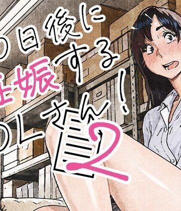 【無料エロ漫画】100日後に妊娠するOLさん！2｜d_835463