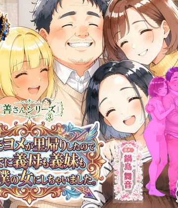 【無料エロ漫画】善さんシリーズ3・孕んだヨメが里帰りしたのでついでに義母も義妹も全員僕の女にしちゃいました｜d_835518