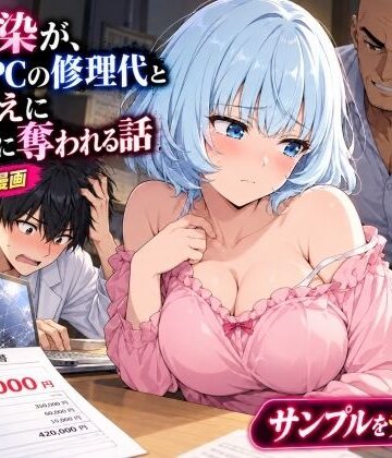 【無料エロ漫画】幼馴染の処女がノートPCの修理代と引き換えに黒崎に中出しされ続ける話｜d_835618