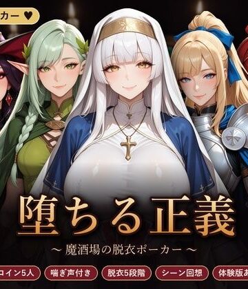 【無料エロ漫画】堕ちる正義 〜魔酒場の脱衣ポーカー〜｜d_835744