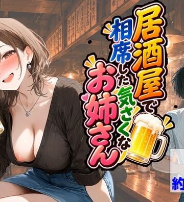【無料エロ漫画】居酒屋で相席した気さくなお姉さん｜d_835803