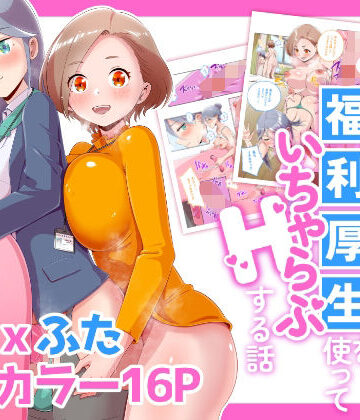 【無料エロ漫画】ふたなりOLが福利厚生を使っていちゃらぶHする話｜d_835822