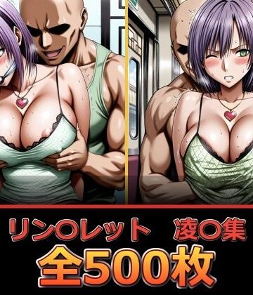 【無料エロ漫画】リン〇レット【凌〇集】｜d_836082