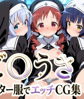 【無料エロ漫画】ご〇うさ シスター服でエッチCG集｜d_836117