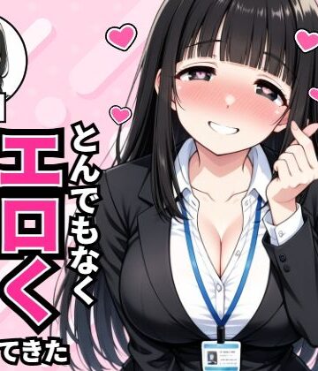【無料エロ漫画】昔俺に告白してきた地味な後輩が、5年後とんでもなくエロくなって入社してきた｜d_836241
