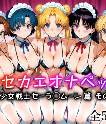 【無料エロ漫画】キセカエオナペット -美少女戦士セーラ◯ムーン篇 その3-｜d_836310