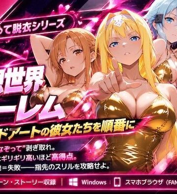 【無料エロ漫画】仮想世界ハーレム〜ソードアートな彼女たちを順番に〜｜d_836321