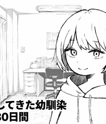 【無料エロ漫画】家出してきた幼馴染との30日間｜d_836329