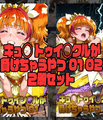【無料エロ漫画】キュ◯トゥイン◯ルが 負けちゃうやつ 01 02 セット｜d_836335