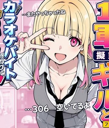 【無料エロ漫画】陰キャの俺が1軍擬態ギャルとカラオケバイト終わりに個室セックスしまくる関係になった話｜d_836372
