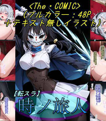 【無料エロ漫画】【転〇ラ】時ノ旅人｜d_836545