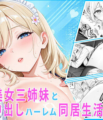 【無料エロ漫画】隣の美女三姉妹と毎晩中出しハーレム同居性活 〜妹たちに内緒で、ギャルの長女とメイド・お風呂・制服・ナースで中出し三昧の秘密の一週間〜｜d_836651