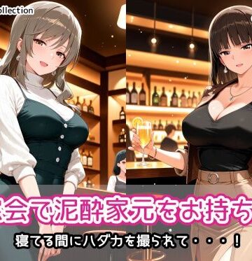 【無料エロ漫画】同窓会で泥●家元をお持ち帰り｜d_836722