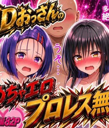 【無料エロ漫画】EDおっさんのめちゃエロプロレス無双！〜多々内家の絶倫伝説〜｜d_836768