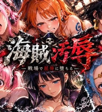 【無料エロ漫画】海賊汚辱〜戦場で屈辱に堕ちる〜｜d_836813