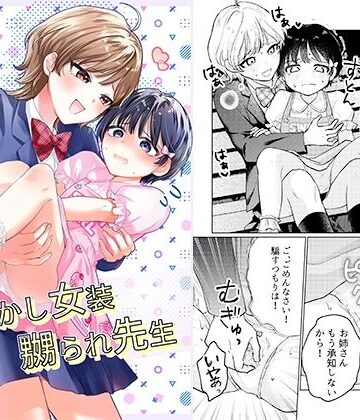 【無料エロ漫画】おめかし女装嬲られ先生｜d_836828