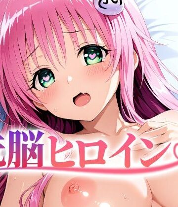 【無料エロ漫画】【4K神画質】洗脳ヒロイン〜「ラ〇」編〜｜d_836938