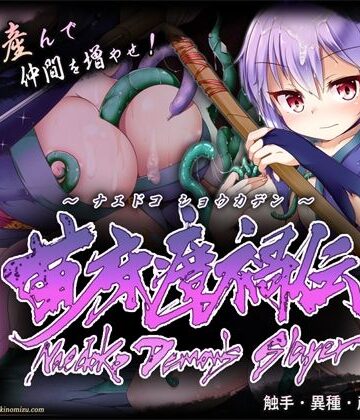 【無料エロ漫画】苗床瘴禍伝｜d_836947