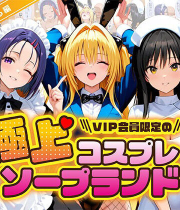 【無料エロ漫画】極上コスプレソープランド ToL〇VEる編｜d_836972