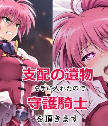 【無料エロ漫画】支配の遺物を手に入れたので守護騎士を頂きます｜d_837186
