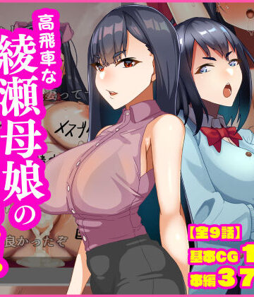 【無料エロ漫画】高飛車な綾瀬母娘の快楽調教｜d_837206
