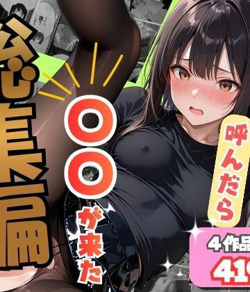 【無料エロ漫画】【総集編】デリヘル呼んだら〇〇が来た｜d_837235